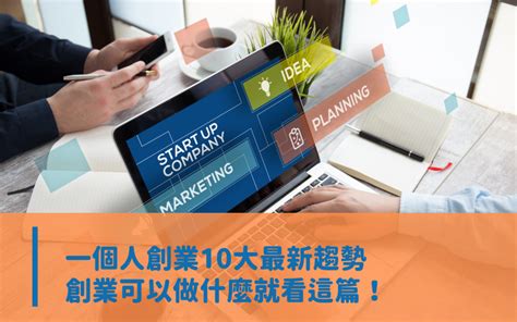 有什麼生意可以做|【2024】一個人創業可以做什麼？53 個低成本創業點。